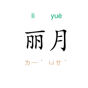 丽月