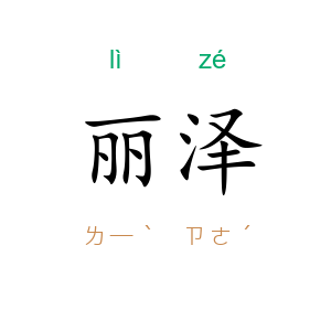 丽泽