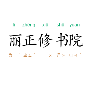 丽正修书院