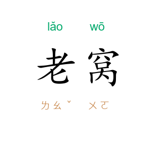 老窝