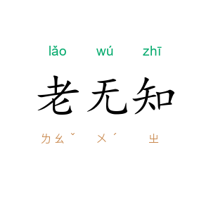 老无知