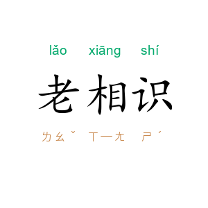 老相识
