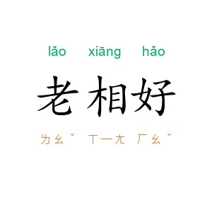 老相好