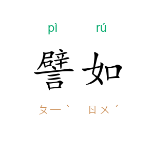 譬如