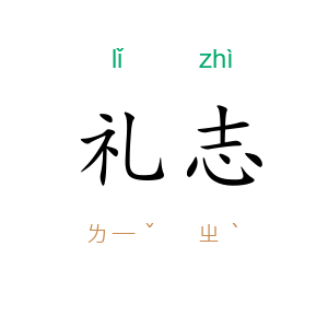 礼志