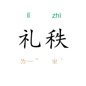 礼秩
