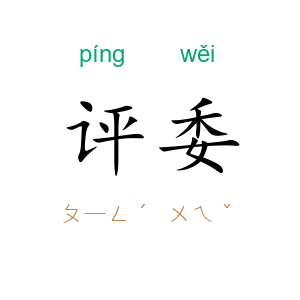 评委