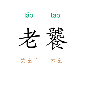 老饕
