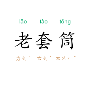 老套筒