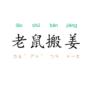老鼠搬姜
