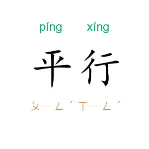 平行