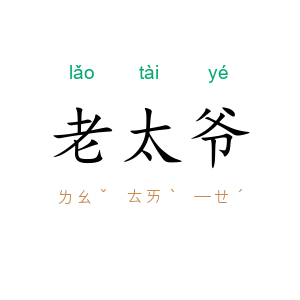 老太爷