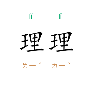 理理