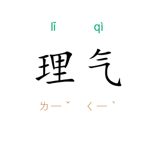 理气