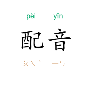 配音