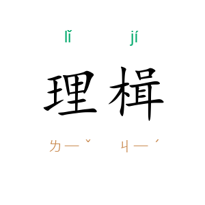 理楫