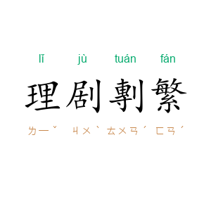 理剧剸繁