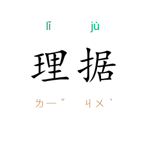 理据