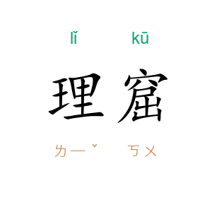 理窟