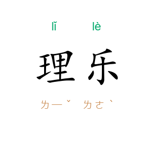 理乐