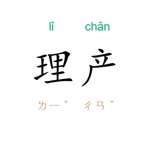 理产