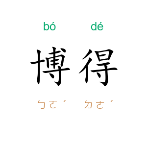 博得