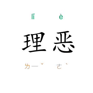 理恶
