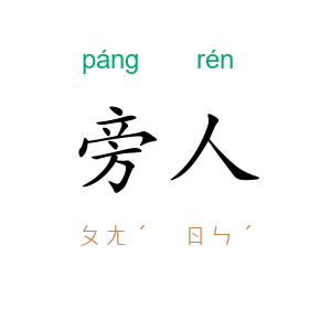 旁人