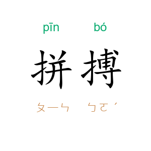 拼搏