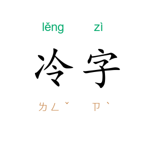 冷字