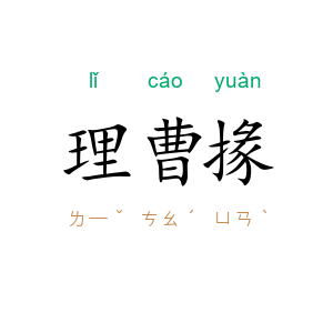 理曹掾