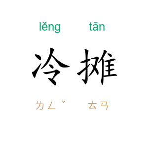 冷摊