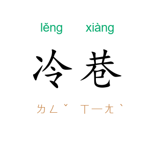 冷巷