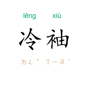 冷袖