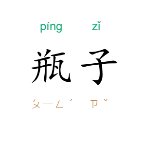瓶子