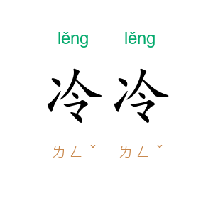 冷冷