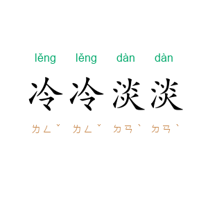 冷冷淡淡
