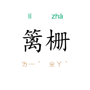 篱栅