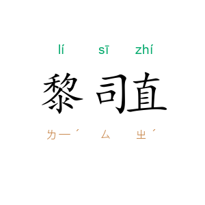 黎司直