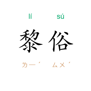 黎俗