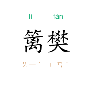 篱樊