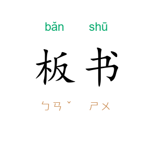 板书