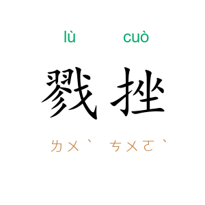 戮挫