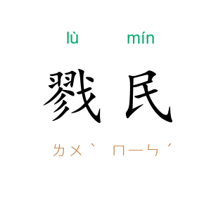 戮民