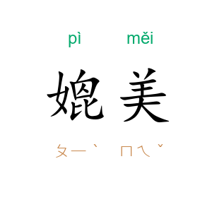 媲美