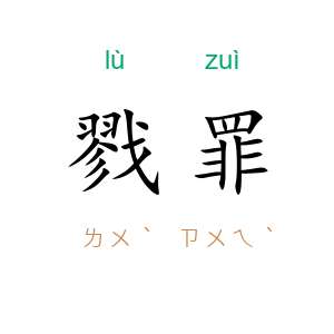 戮罪