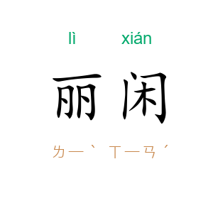 丽闲