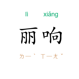 丽响