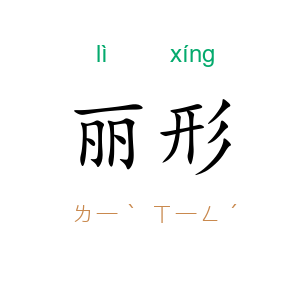 丽形