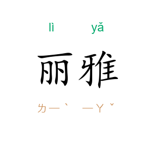 丽雅